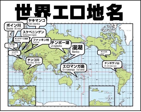 世界の（日本語にすると）エロい地名地図